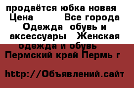 продаётся юбка новая › Цена ­ 350 - Все города Одежда, обувь и аксессуары » Женская одежда и обувь   . Пермский край,Пермь г.